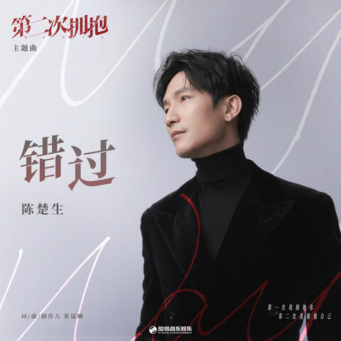 錯過 (影視劇《第二次擁抱》主題曲)