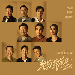 我無畏奔向你 (影視劇《警察榮譽》片尾曲)
