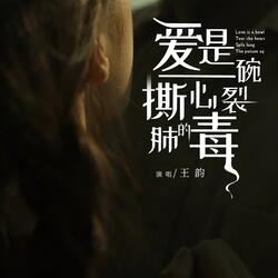 愛是一碗撕心裂肺的毒 (伴奏版)