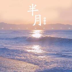 半月