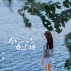 我們不該是這樣