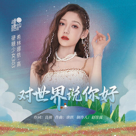 對世界說你好