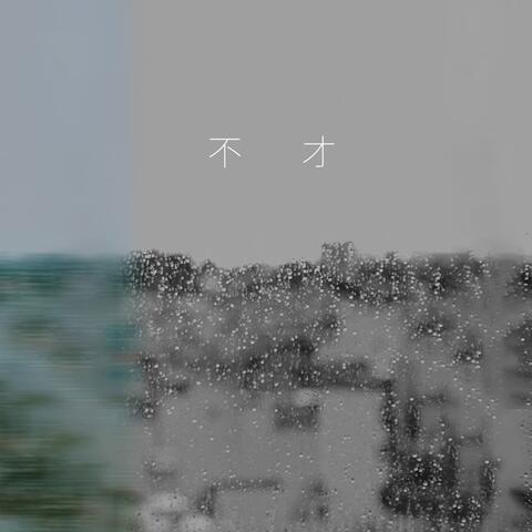 比較寂寞