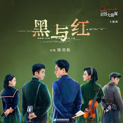 黑與紅 (影視劇《民國大偵探》主題曲)