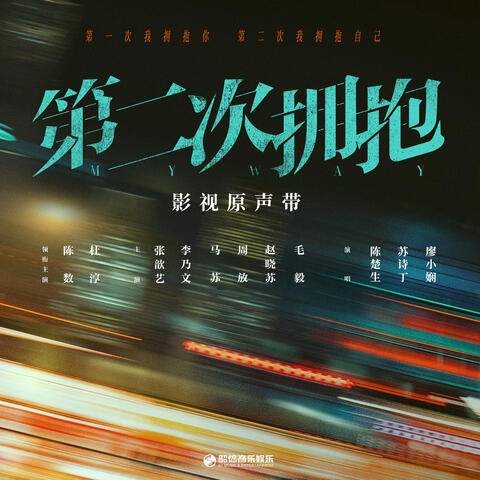 影視劇《第二次擁抱》原聲帶
