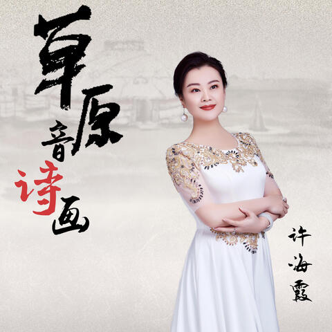 草原音詩畫