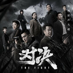 謎霧 (影視劇《對決》片尾曲)