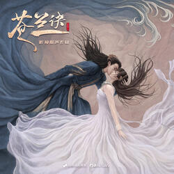 蒼蘭契 (影視劇《蒼蘭訣》插曲)