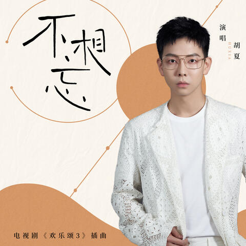 不相忘 (電視劇《歡樂頌3》插曲)