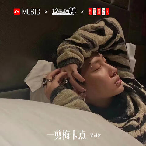 一剪梅卡點