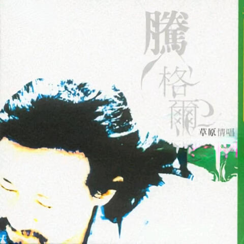 草原情唱