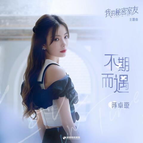 不期而遇 (網劇《我的秘密室友》主題曲)