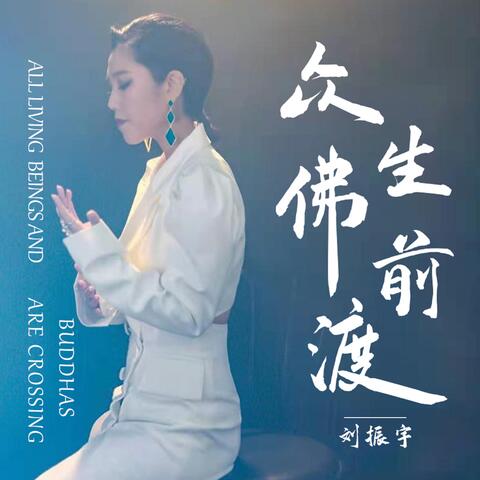 眾生佛前渡