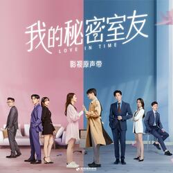 不期而遇 (網劇《我的秘密室友》主題曲)