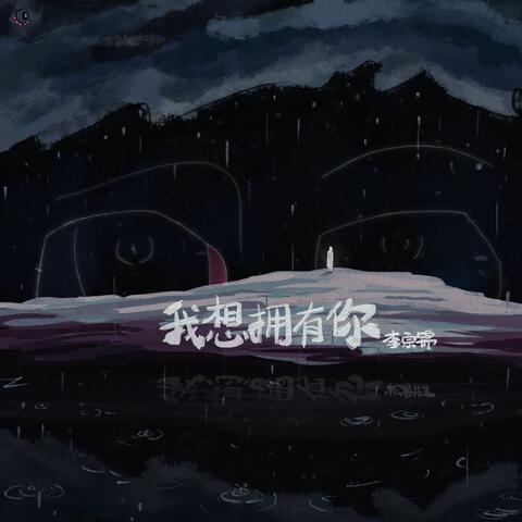 我想擁有你