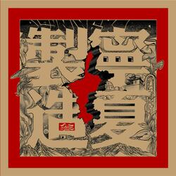 直到永遠