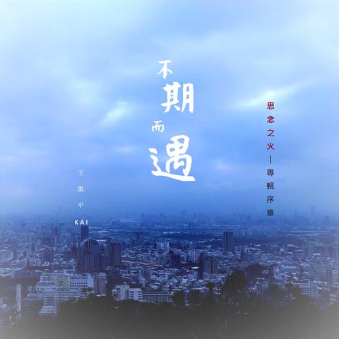 【思念之火】專輯序章: 不期而遇