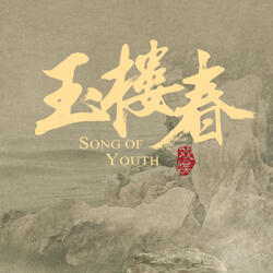 人間 (電視劇《玉樓春》插曲)
