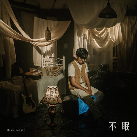 不眠