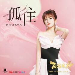 孤往 (動畫系列片《百煉成神》片尾曲)