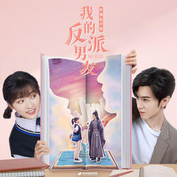 走進黑夜 (影視劇《我的反派男友》插曲) [伴奏版]