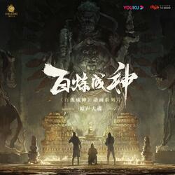煉 (動畫系列片《百煉成神》片頭曲)