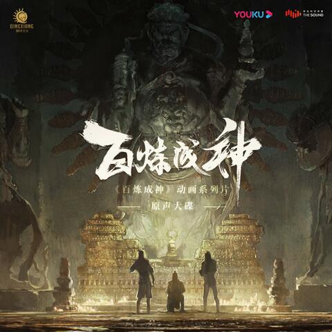 動畫系列片《百煉成神》原聲大碟