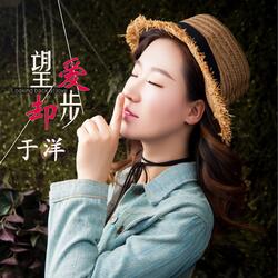望愛卻步 (DJ何鵬版)