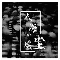 人海塵埃 (伴奏版)