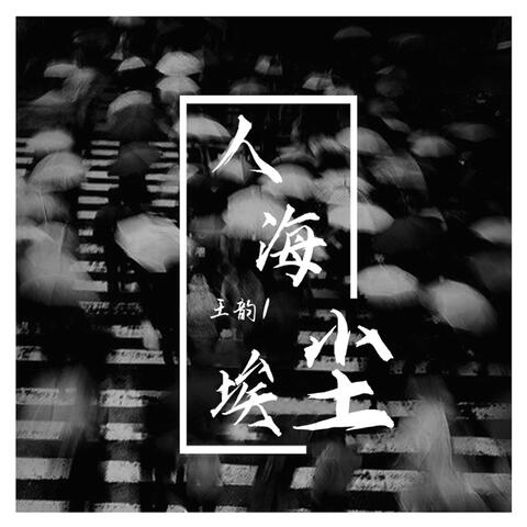 人海塵埃