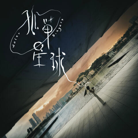 孤單星球