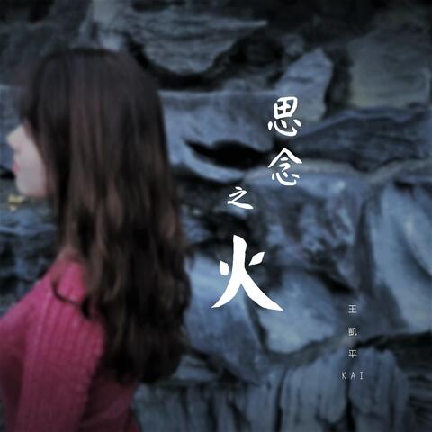 思念之火