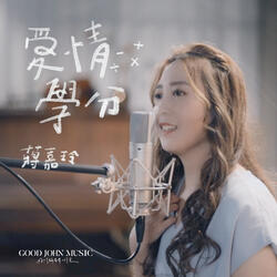 愛情學分 Love Credit (feat. Good John Music)