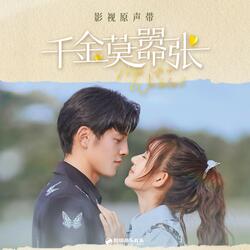 世界不及妳好 (影視劇《千金莫囂張》插曲)
