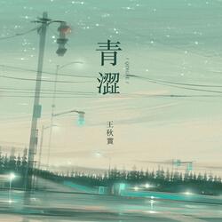 青澀