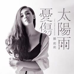 甲方和乙方 (伴奏版)