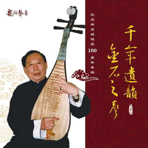 千年遺韻 金石之聲