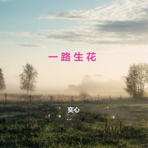 一路生花