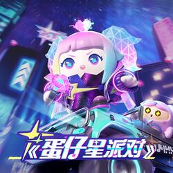 蛋仔星派對 (《蛋仔派對》遊戲主題曲)