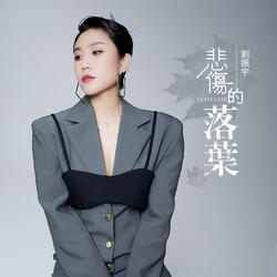 悲傷的落葉 (伴奏版)