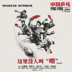 這裡沒人叫 "喂" (電影《中國乒乓之絕地反擊》青春曲)