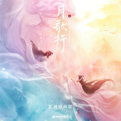 歲月無聲是誰的流年 (影視劇《月歌行》插曲)