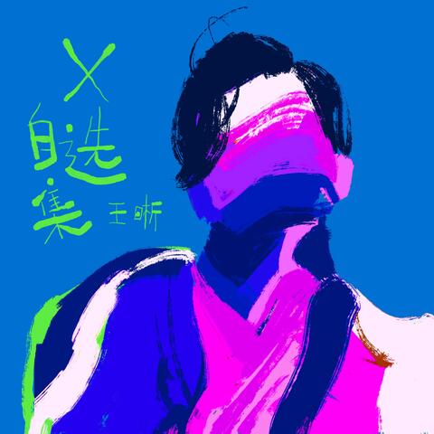 X自選集