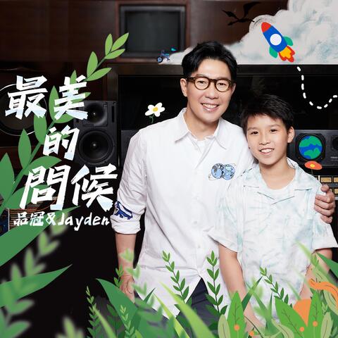最美的問候-小V之歌 (feat. Jayden)
