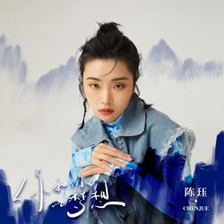 你和你的夢想 (伴奏版)