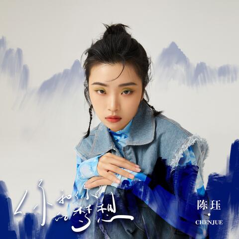 你和你的夢想