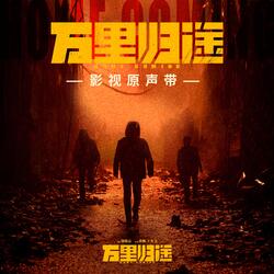 萬里歸途 (電影《萬里歸途》同名推廣曲)