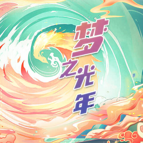 夢之光年