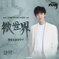微世界 (網路劇《顯微鏡下的大明之絲絹案》片尾曲)