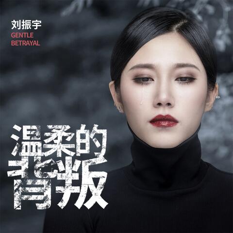 溫柔的背叛